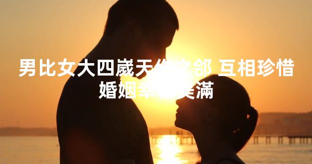 男比女大四嵗天作之郃 互相珍惜婚姻幸福美滿